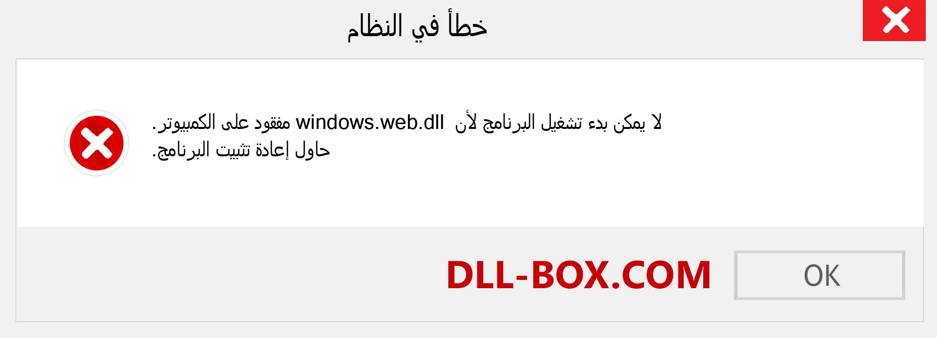 ملف windows.web.dll مفقود ؟. التنزيل لنظام التشغيل Windows 7 و 8 و 10 - إصلاح خطأ windows.web dll المفقود على Windows والصور والصور