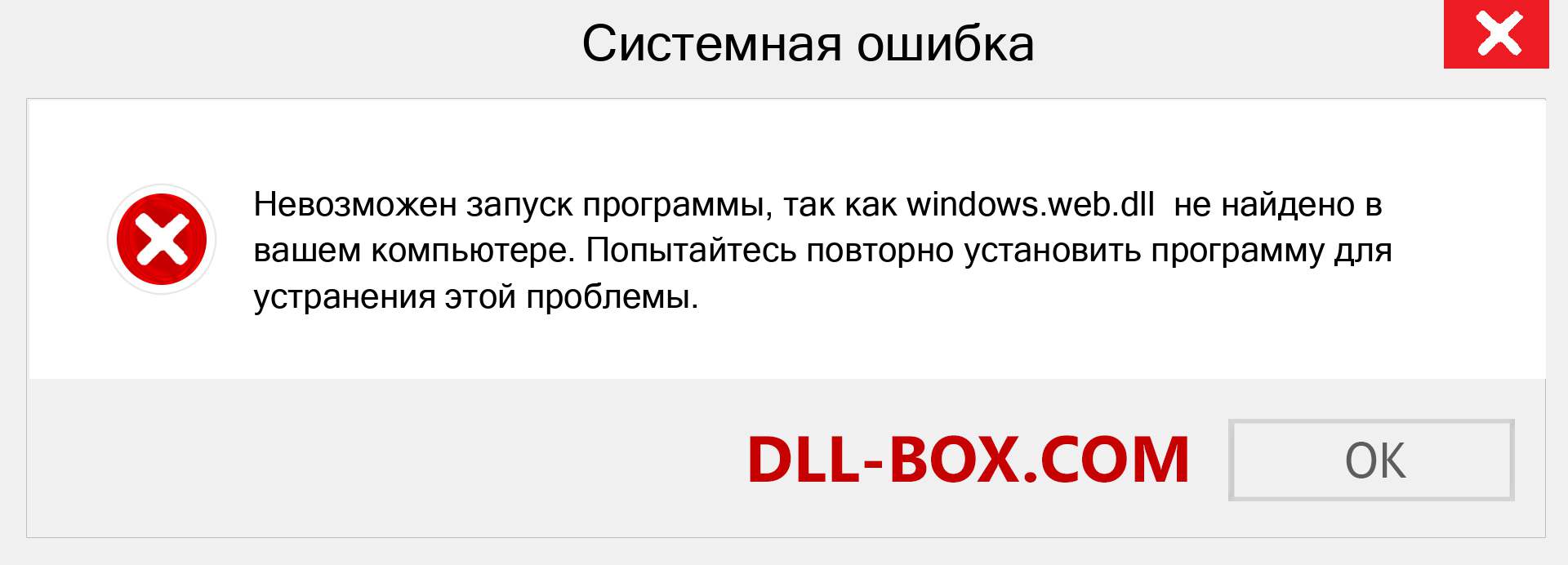 Файл windows.web.dll отсутствует ?. Скачать для Windows 7, 8, 10 - Исправить windows.web dll Missing Error в Windows, фотографии, изображения