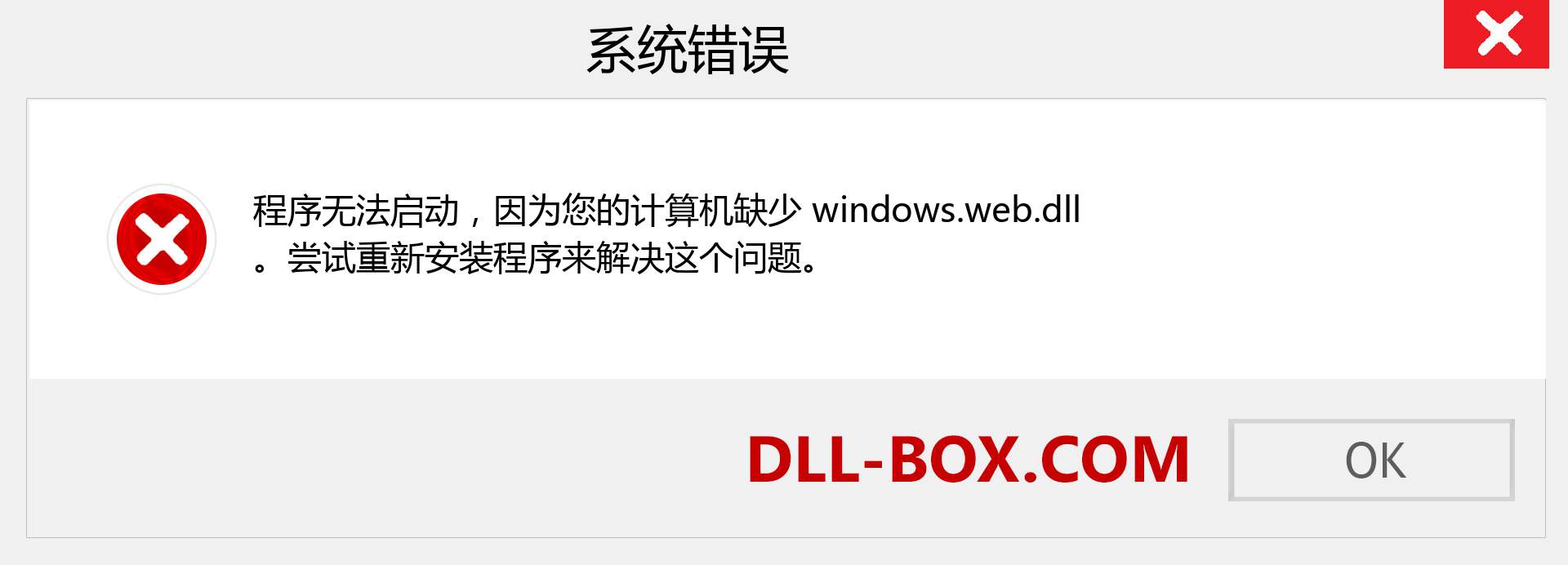 windows.web.dll 文件丢失？。 适用于 Windows 7、8、10 的下载 - 修复 Windows、照片、图像上的 windows.web dll 丢失错误